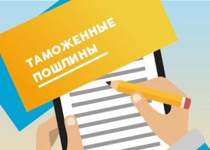 импортные пошлины в Турции