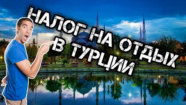НОВЫЙ НАЛОГ НА ОТДЫХ В ТУРЦИИ В 2023 ГОДУ